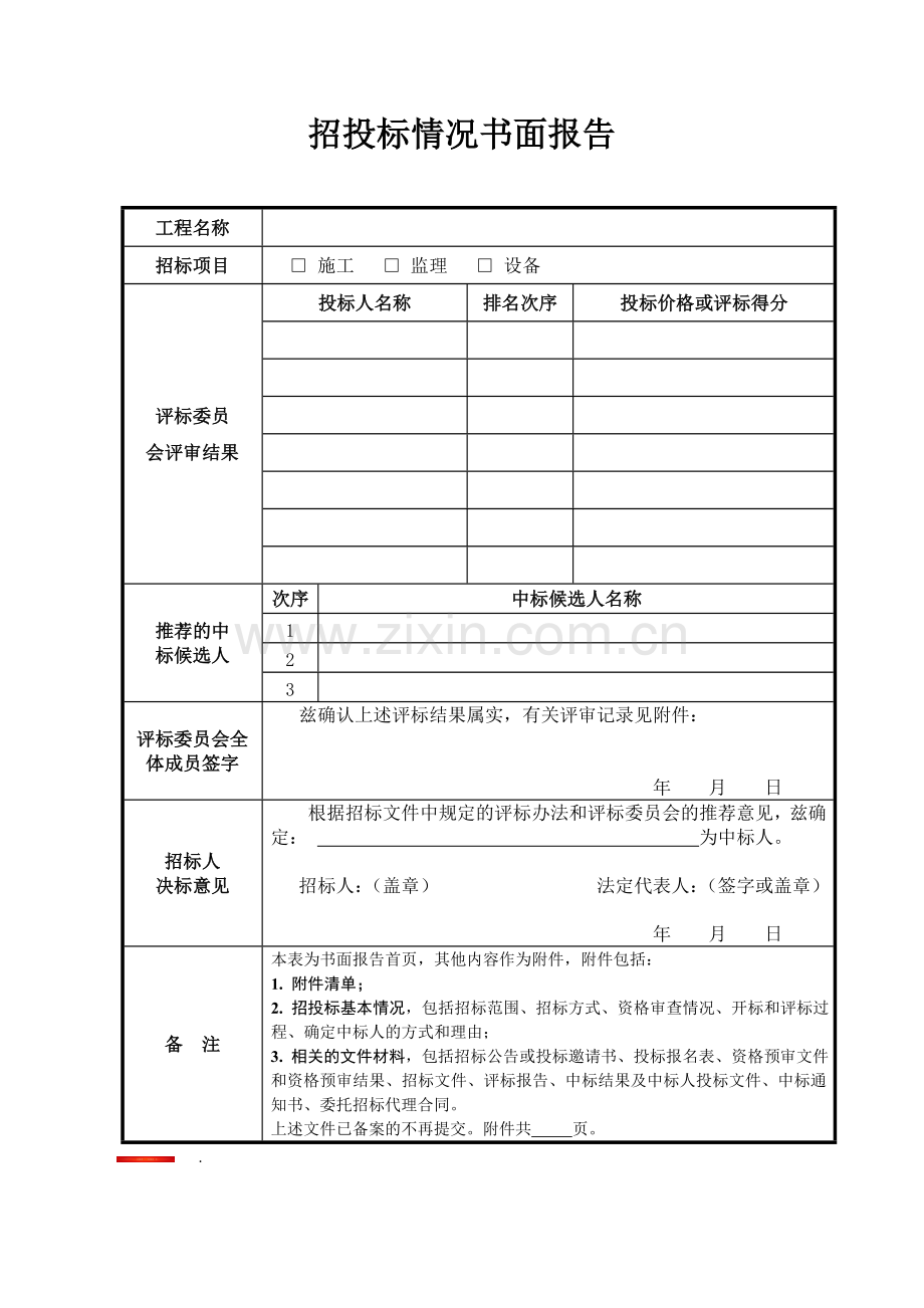 招投标情况书面报告.doc_第1页