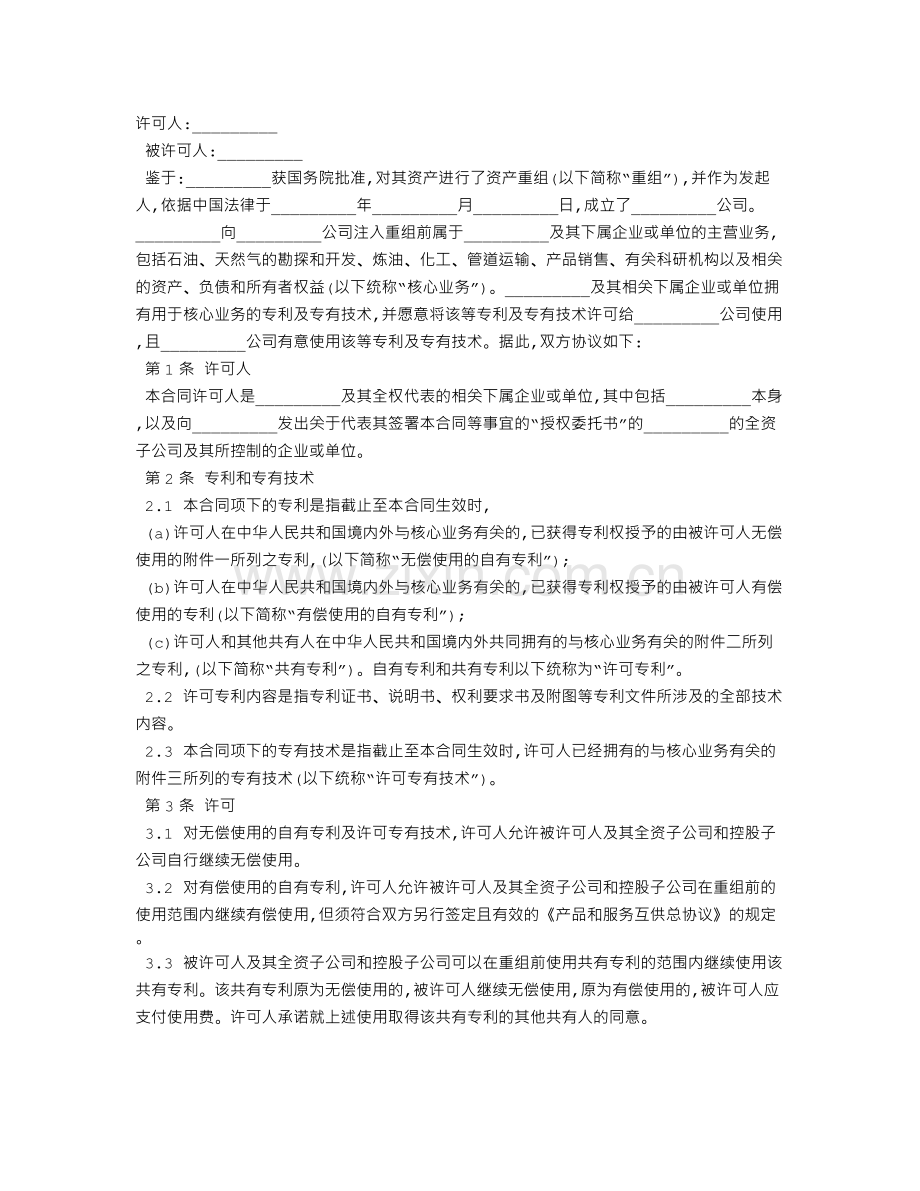 专利和专有技术使用许可合同.doc_第1页