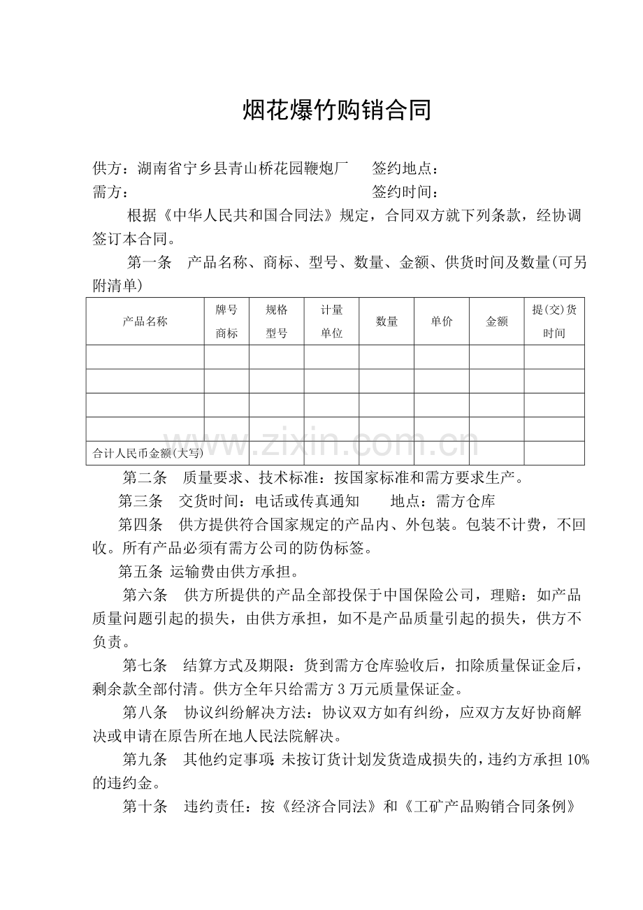 烟花爆竹购销合同.doc_第1页