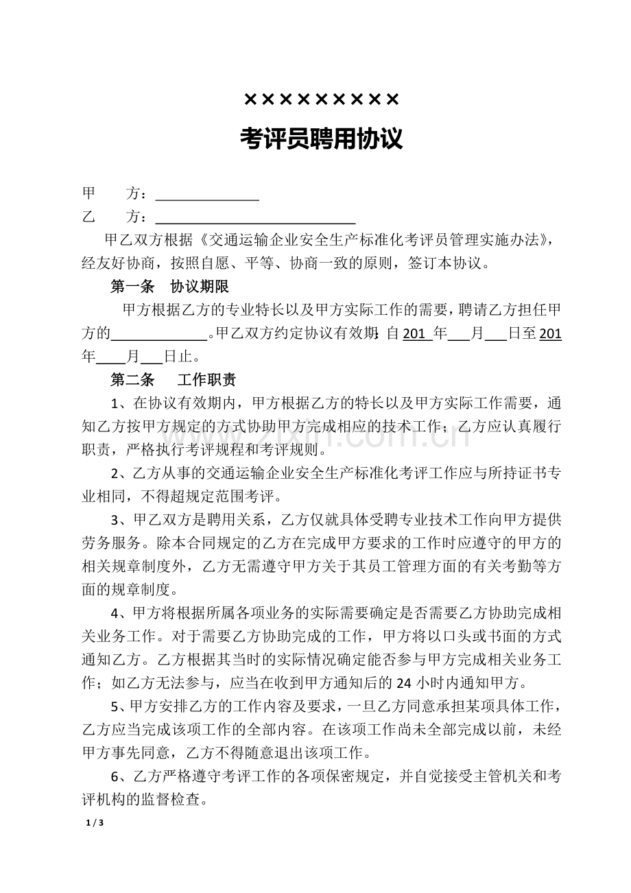 交通运输企业安全生产标准化考评员聘用协议.docx_第1页