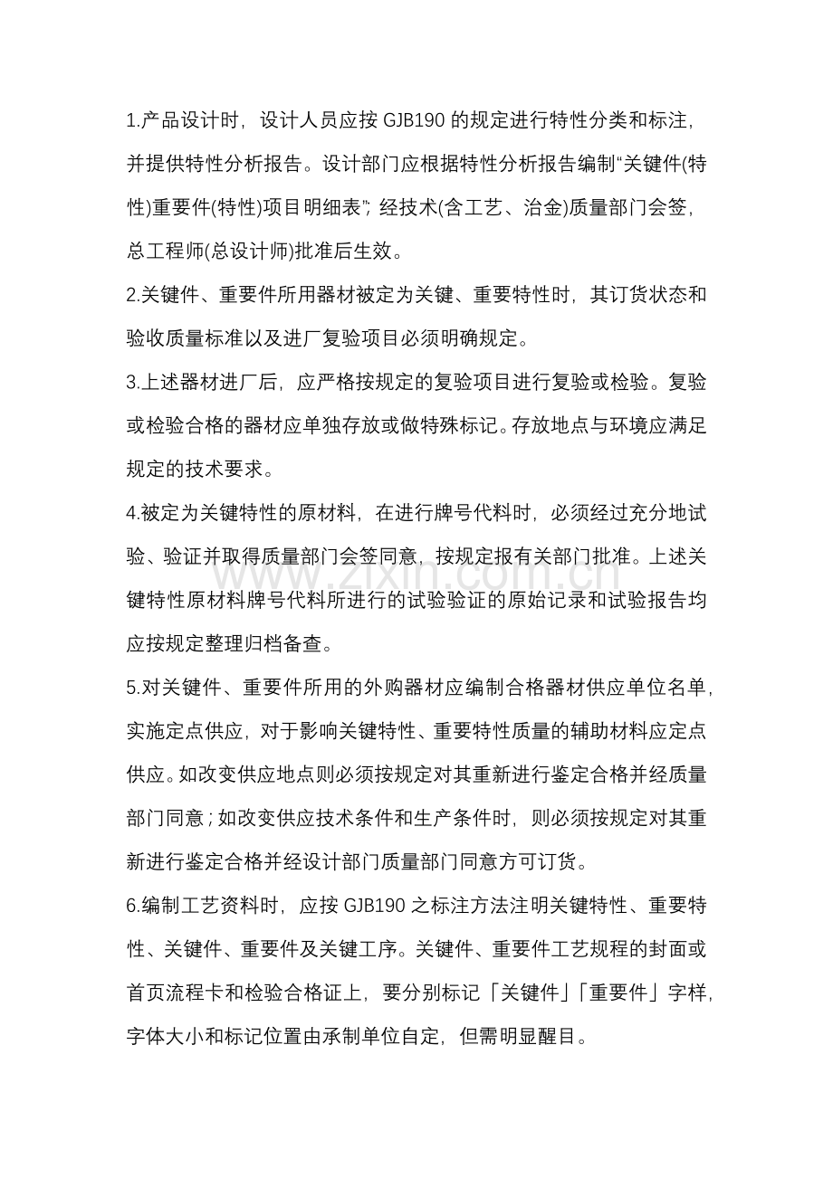 企业管理：关键件和重要件的质量控制14项要点.docx_第1页