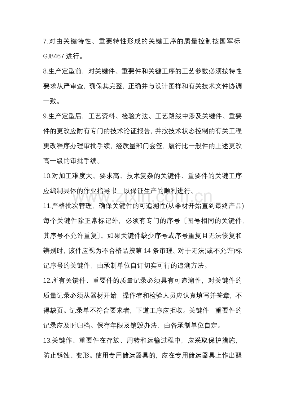 企业管理：关键件和重要件的质量控制14项要点.docx_第2页