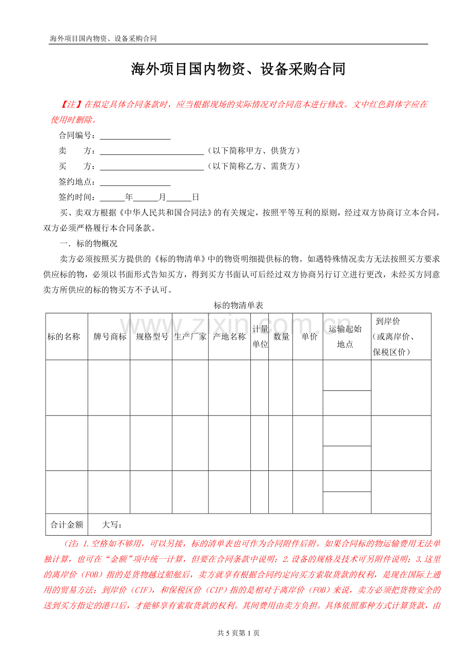 海外项目国内物资、设备采购合同范本.doc_第1页