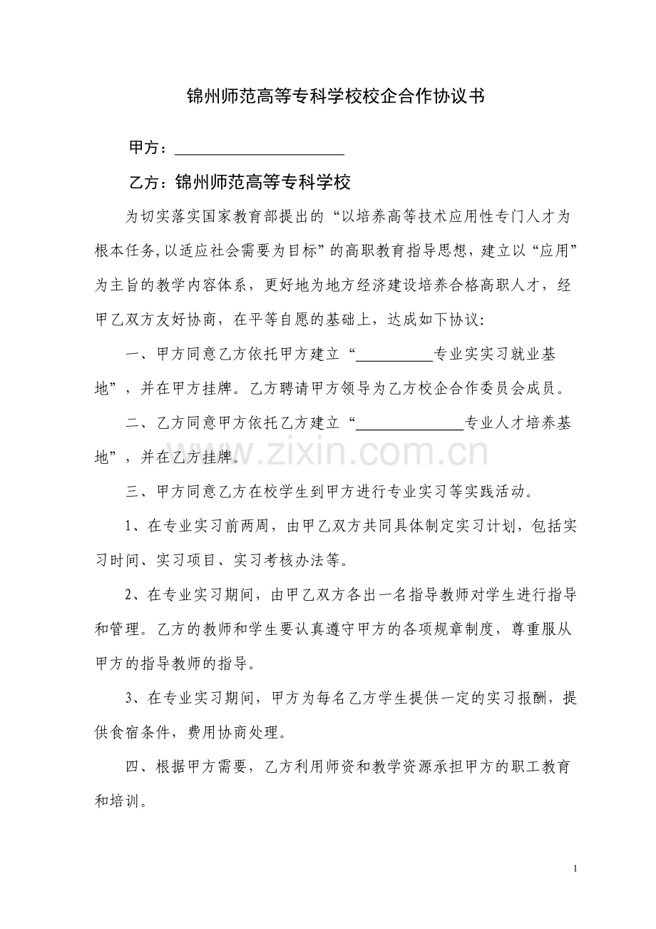 锦州师范高等专科学校校企合作协议书.doc_第1页