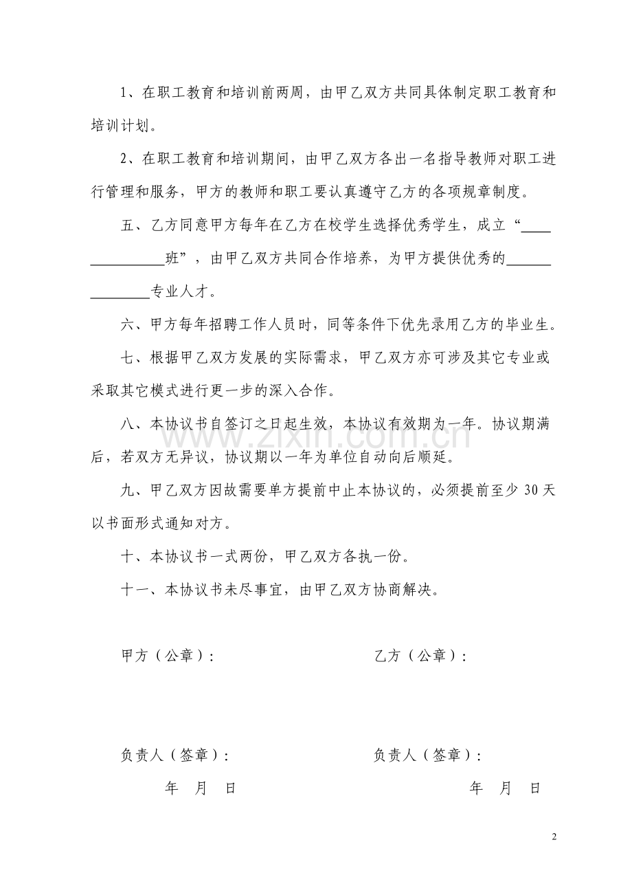 锦州师范高等专科学校校企合作协议书.doc_第2页