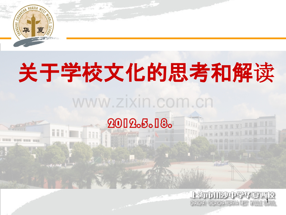 学校文化解读-PPT课件.ppt_第1页