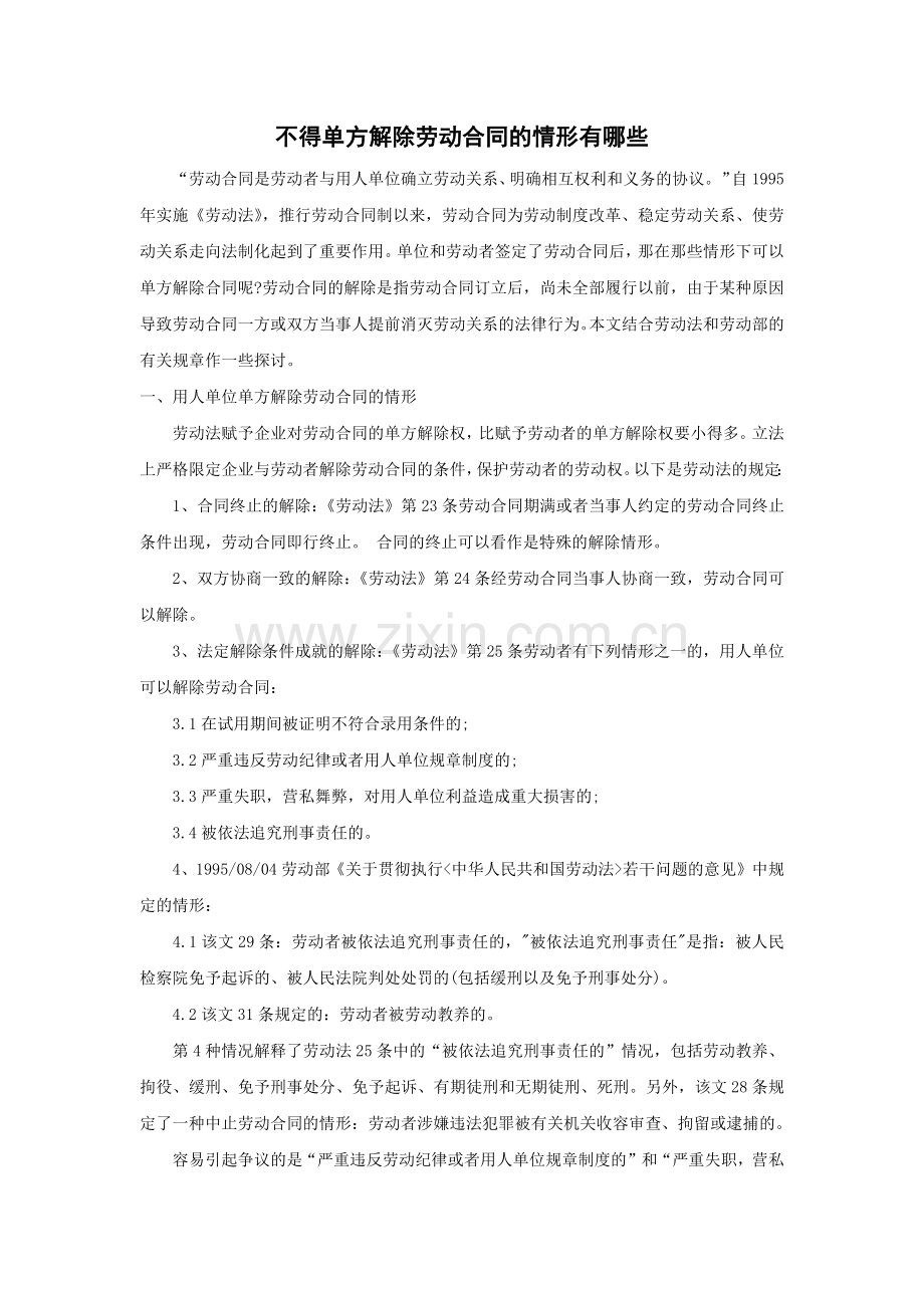 不得单方解除劳动合同的情形有那些.docx_第1页