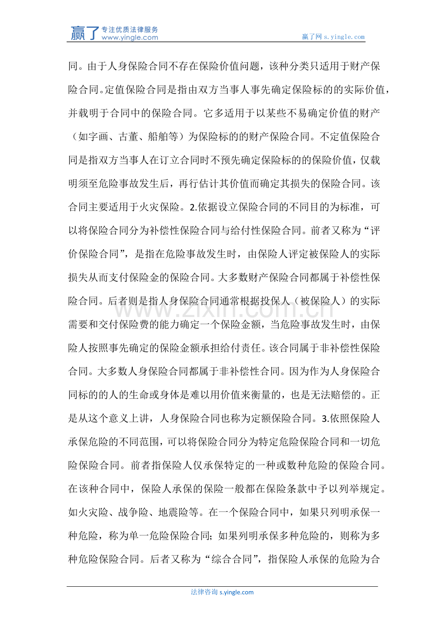 保险合同的概念-性质和特征.docx_第2页