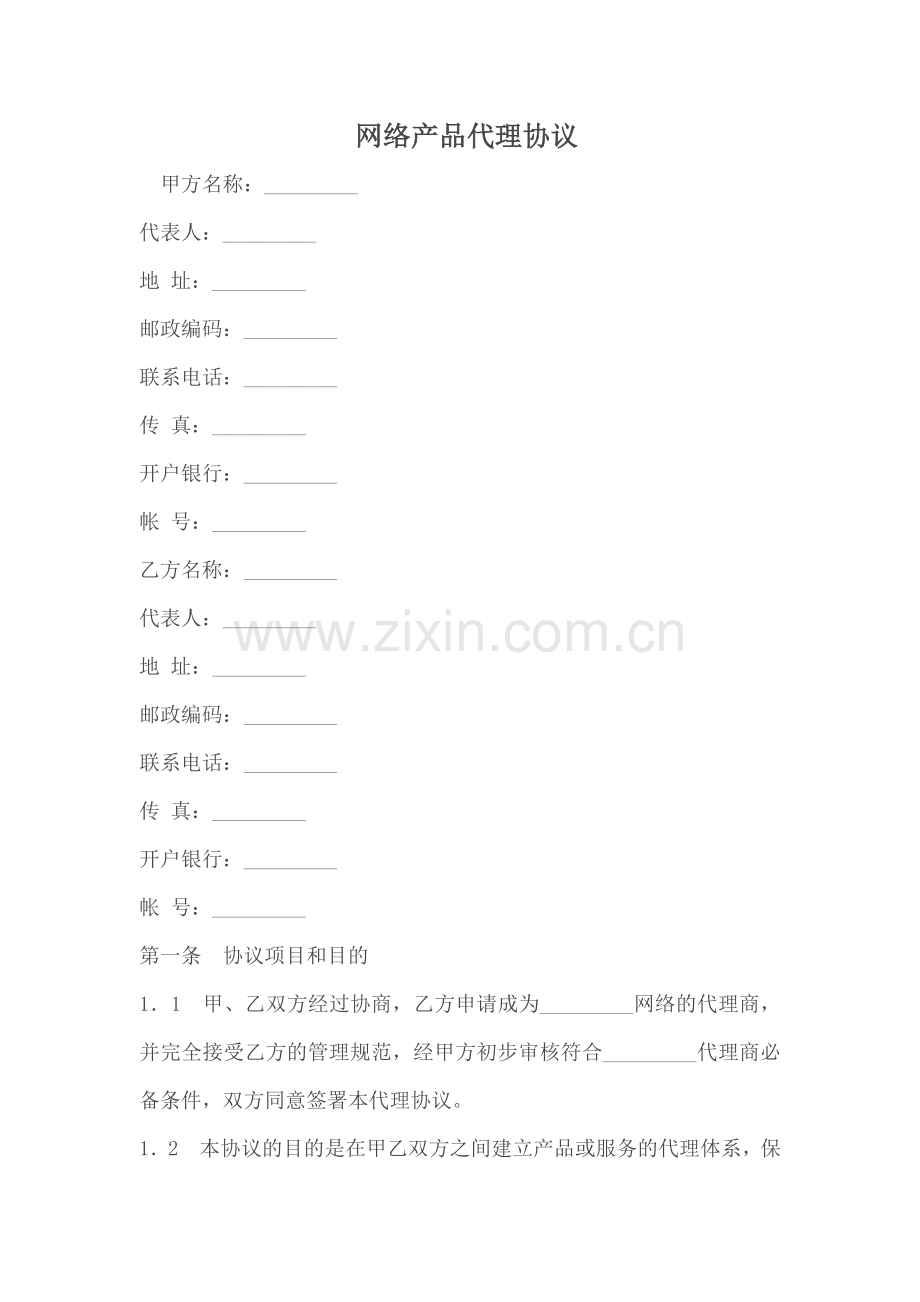 网络产品代理协议.doc_第1页