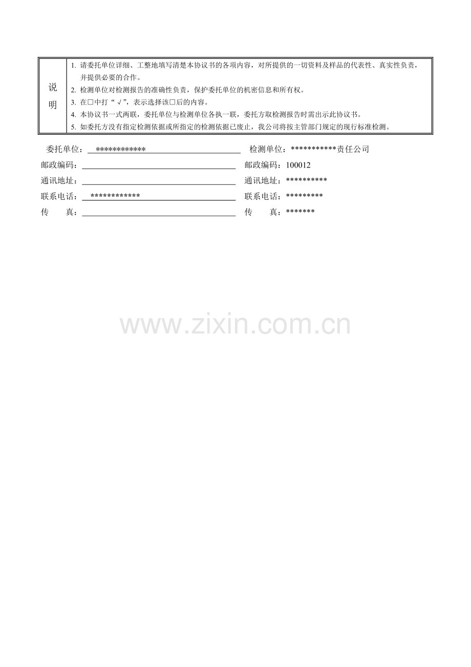 混凝土抗压强度委托检测协议书.doc_第2页