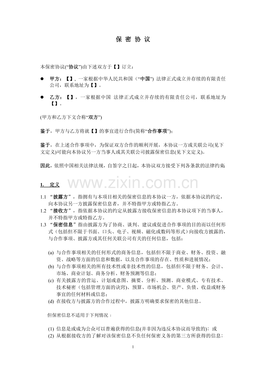 1、保密协议范本-更有利于披露方.docx_第1页