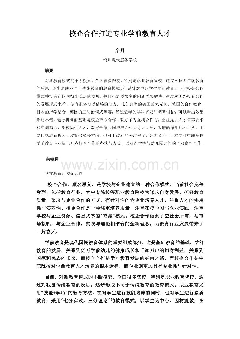 校企合作打造专业学前教育人才.docx_第1页