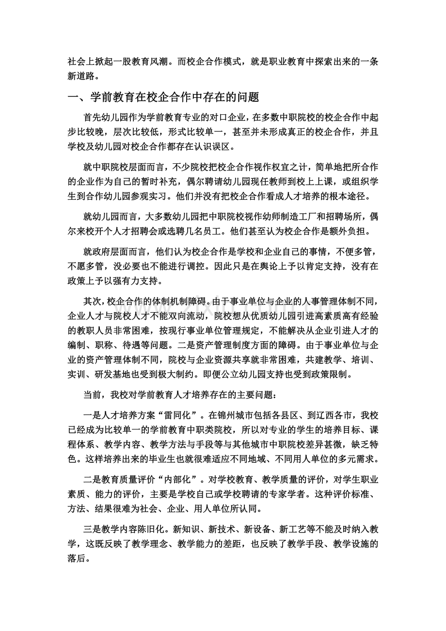 校企合作打造专业学前教育人才.docx_第2页