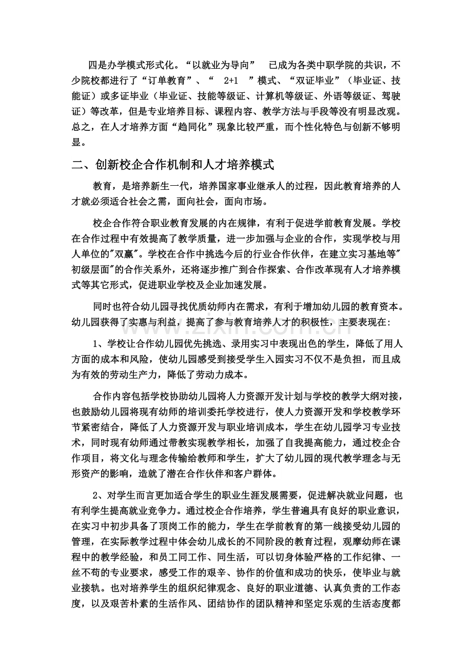 校企合作打造专业学前教育人才.docx_第3页