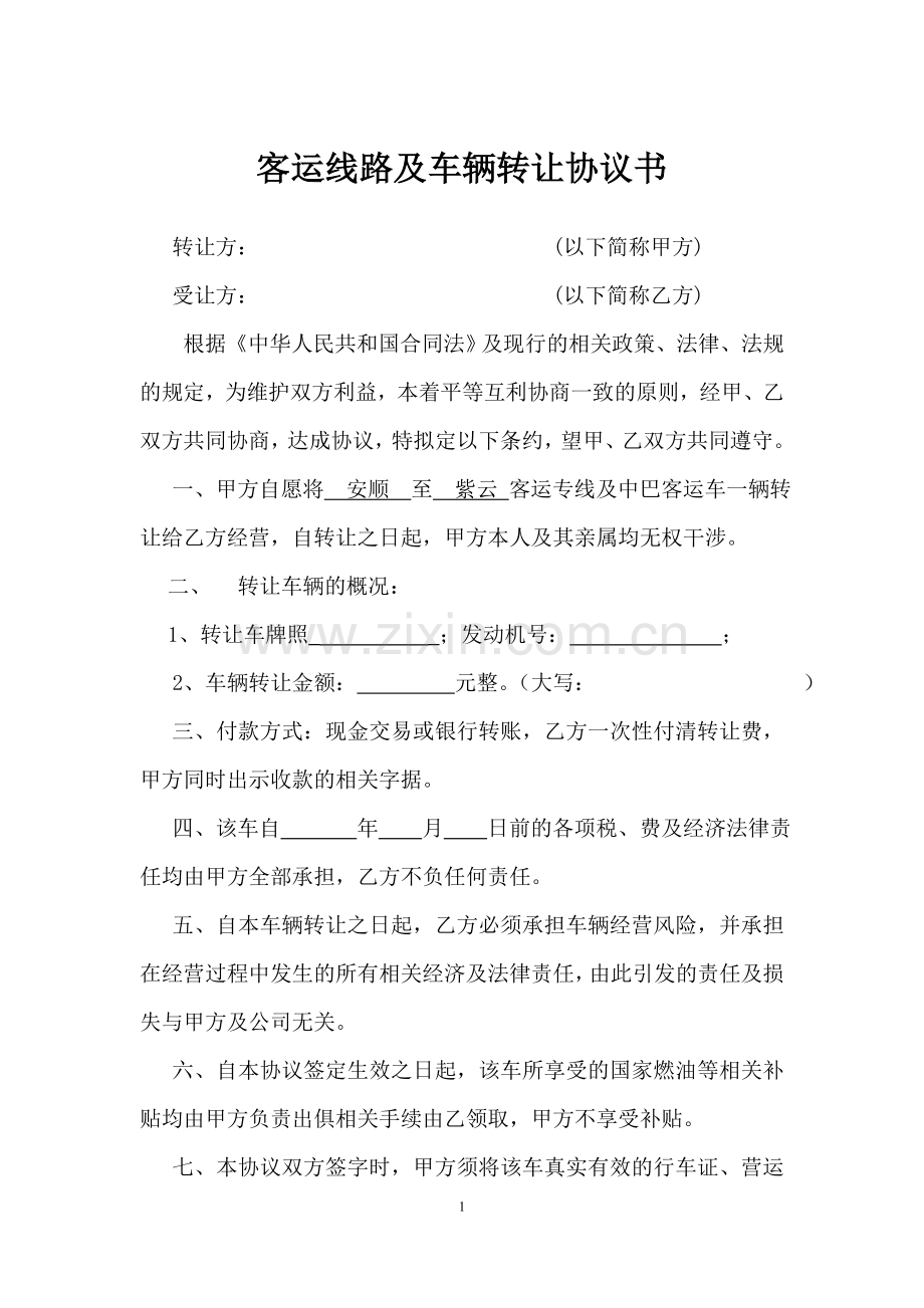 客运线路转让协议书.doc_第1页