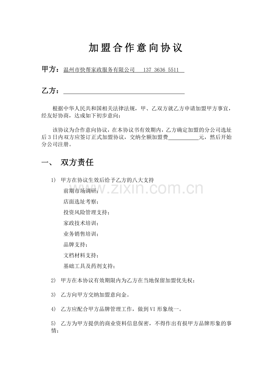 家政公司加盟意向协议.doc_第1页