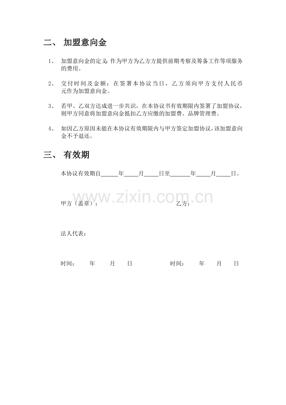 家政公司加盟意向协议.doc_第2页