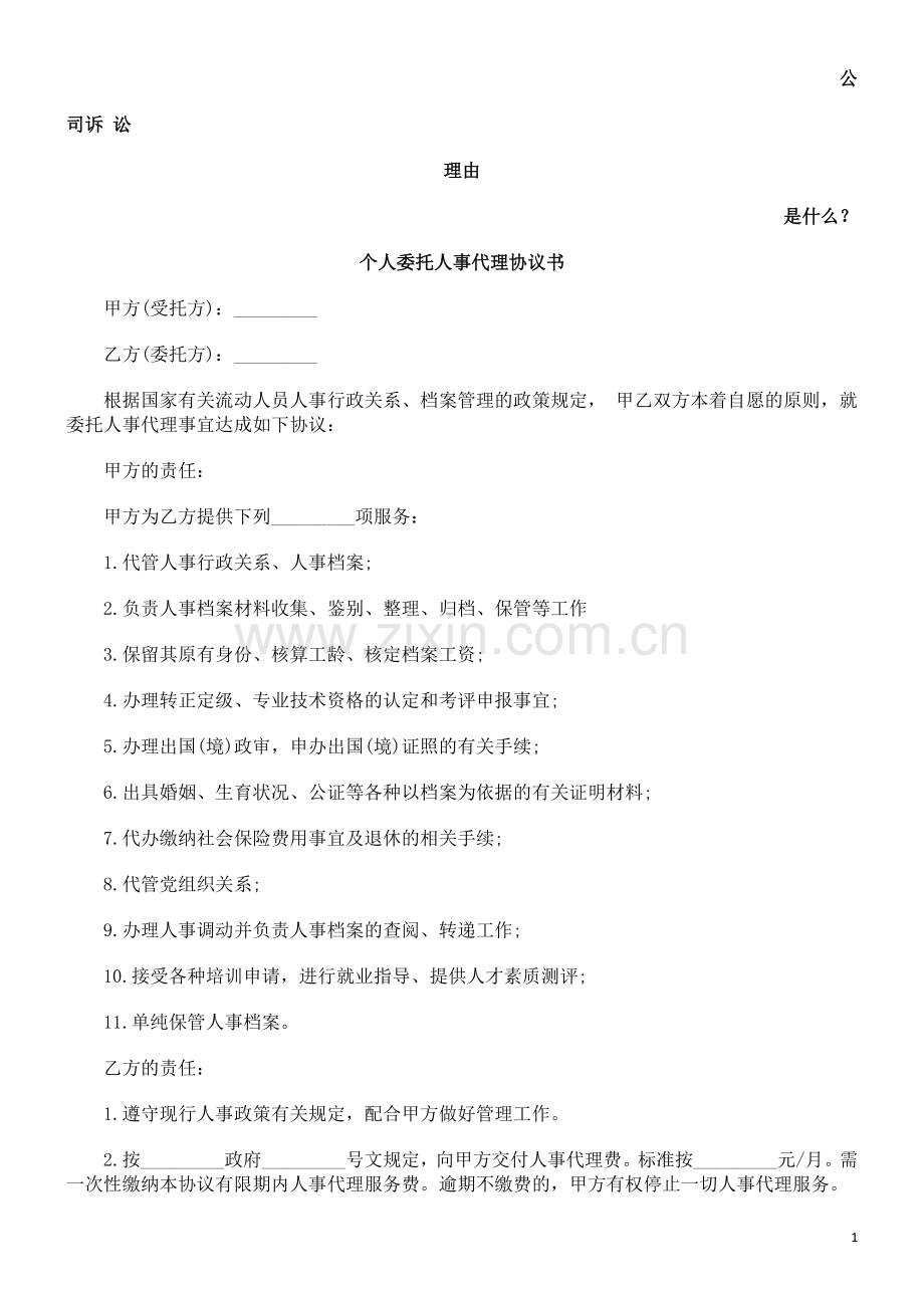 个人委托人事代理协议书发展与协调.doc_第1页