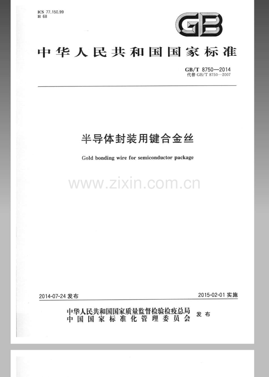 GB∕T 8750-2014 半导体封装用键合金丝2014版.pdf_第1页