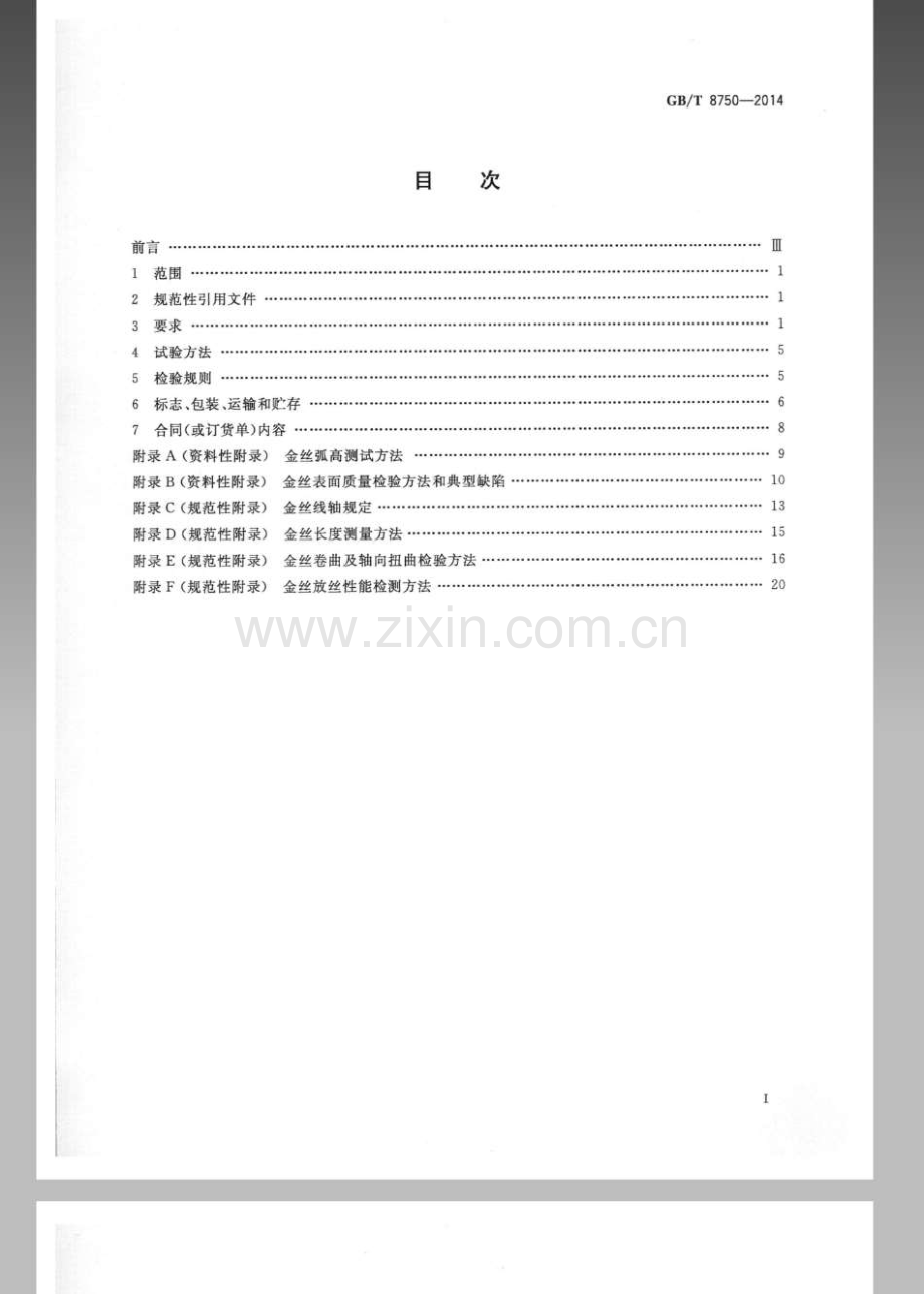 GB∕T 8750-2014 半导体封装用键合金丝2014版.pdf_第2页