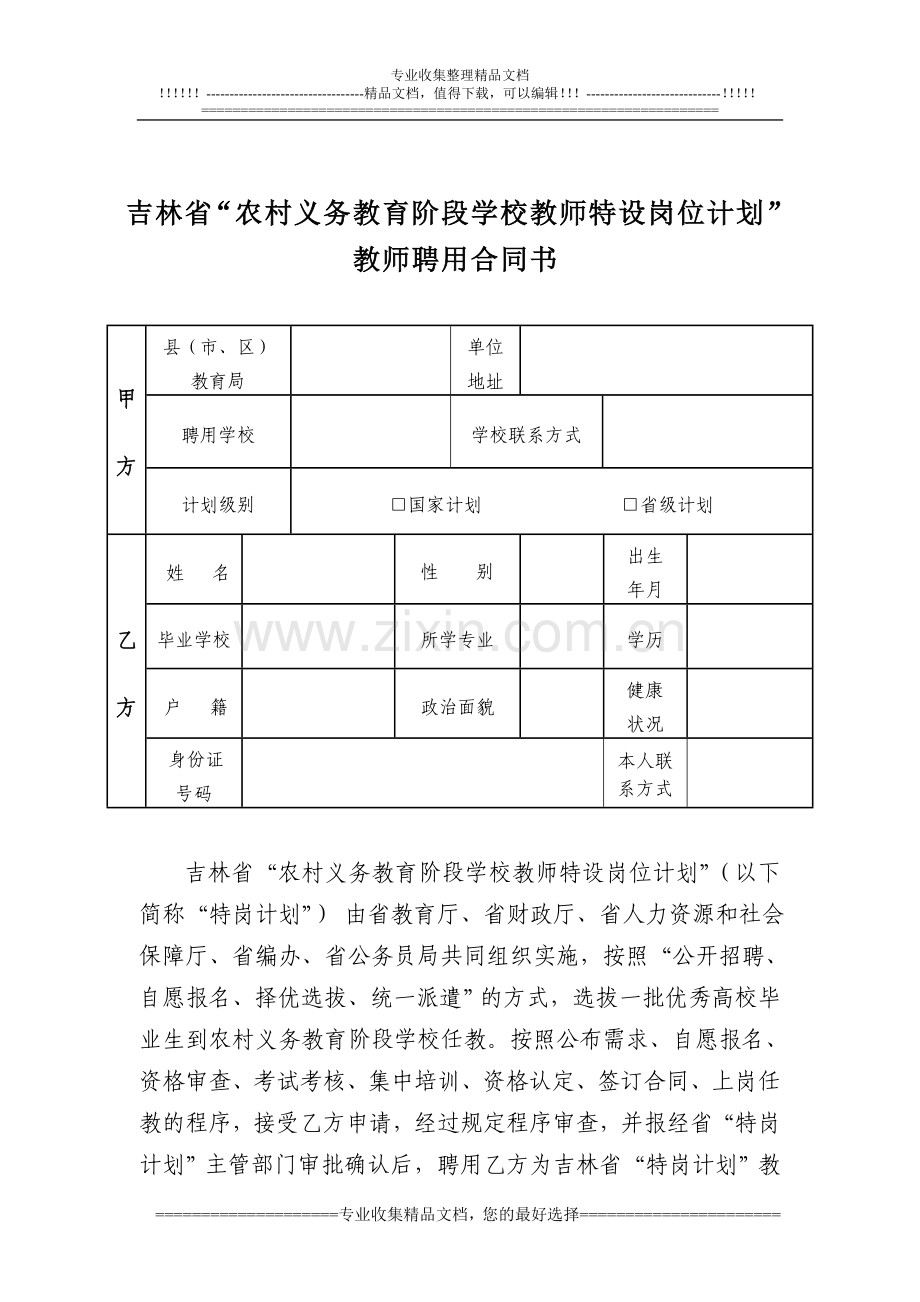 吉林省特岗教师聘用合同书--中公教师考试网.doc_第1页