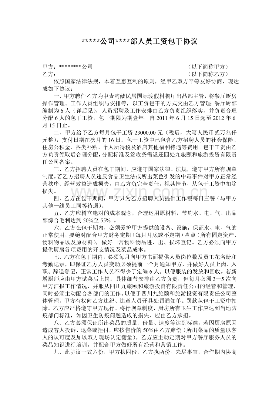 公司单个部门工资包干协议.doc_第1页