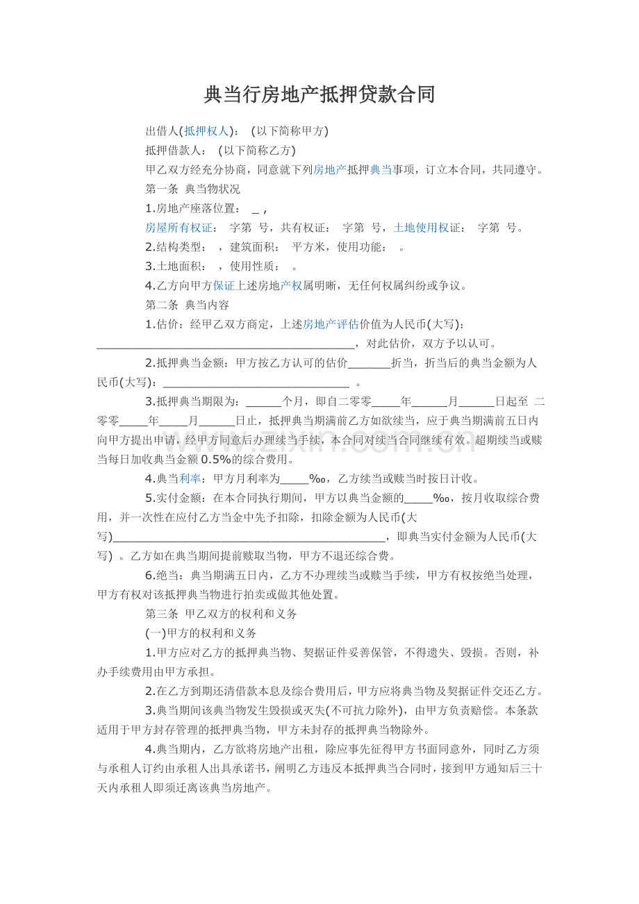 典当行房地产抵押贷款合同.doc_第1页