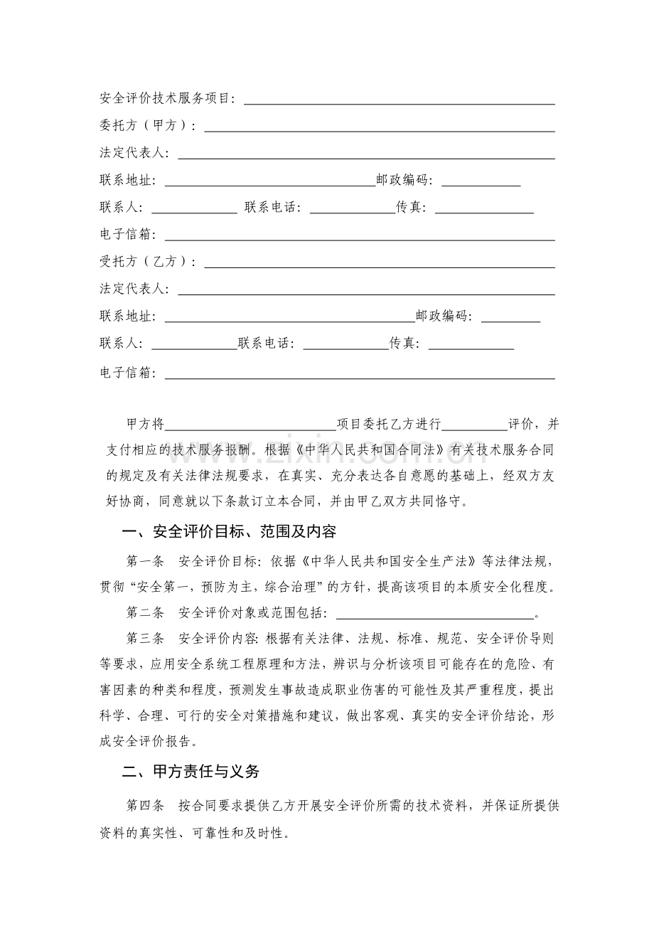 山东省安全评价技术服务合同(范本).doc_第2页