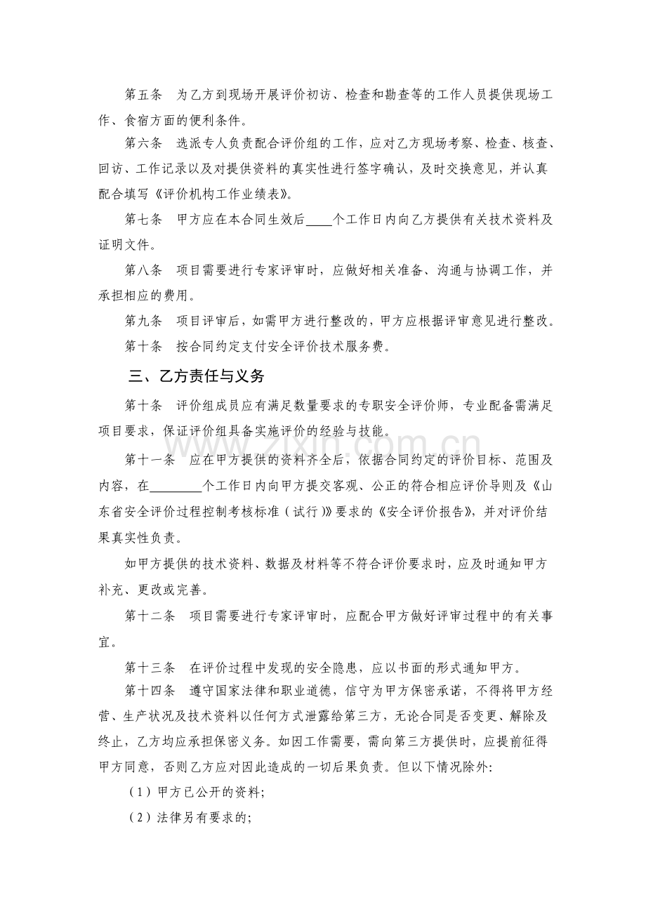 山东省安全评价技术服务合同(范本).doc_第3页