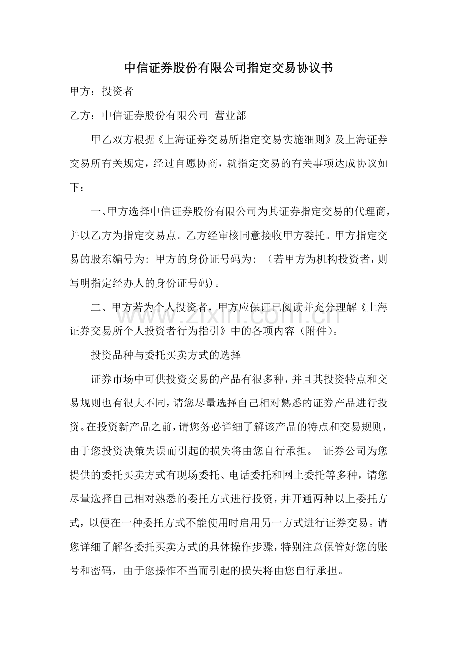 中信证券股份有限公司指定交易协议书.docx_第1页