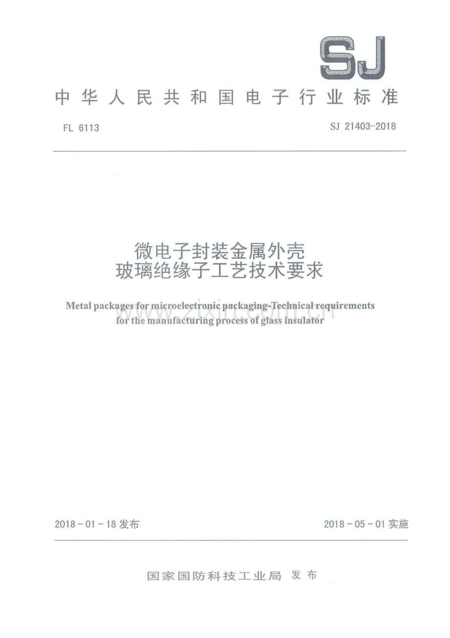 SJ 21403-2018 微电子封装金属外壳玻璃绝缘子工艺技术要求.pdf_第1页