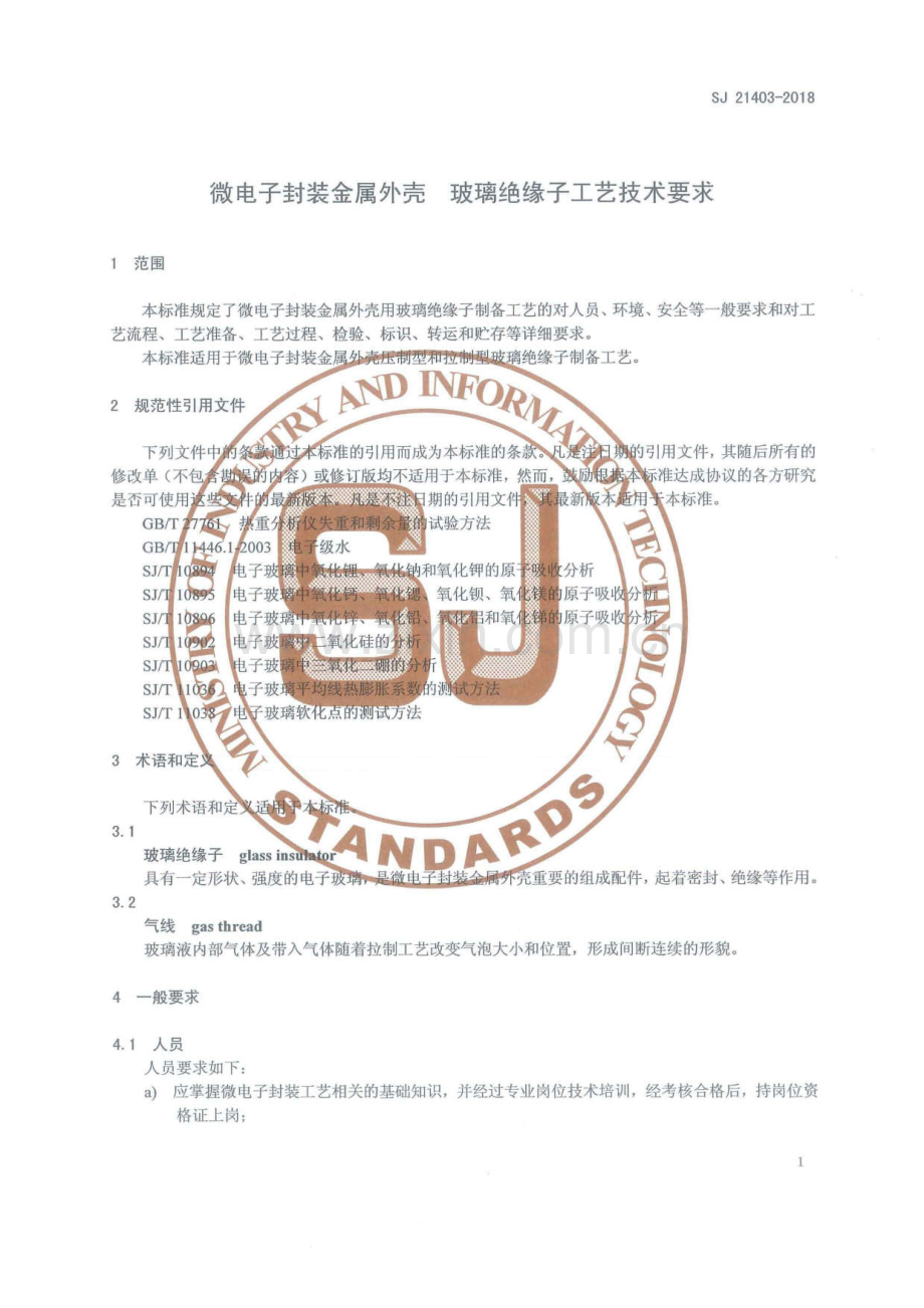 SJ 21403-2018 微电子封装金属外壳玻璃绝缘子工艺技术要求.pdf_第3页