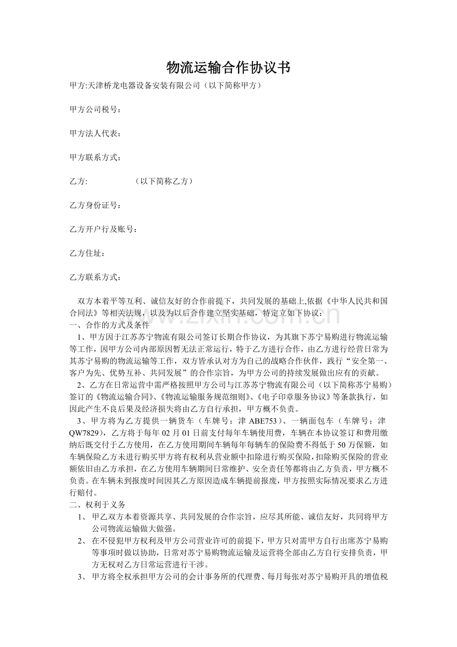 物流运输合作协议书.doc_第1页