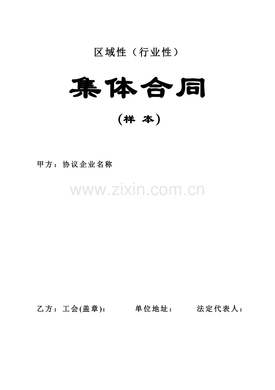 区域性集体合同(样本).doc_第1页