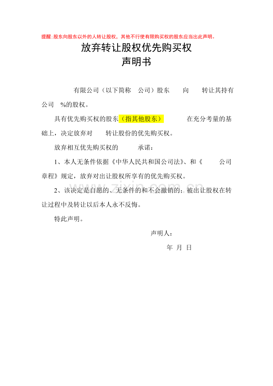 放弃转让股权优先购买权(范本).doc_第1页