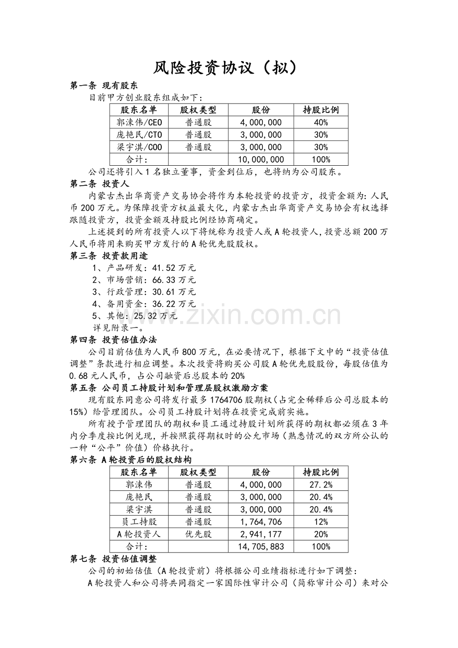 风险投资协议(草).docx_第1页