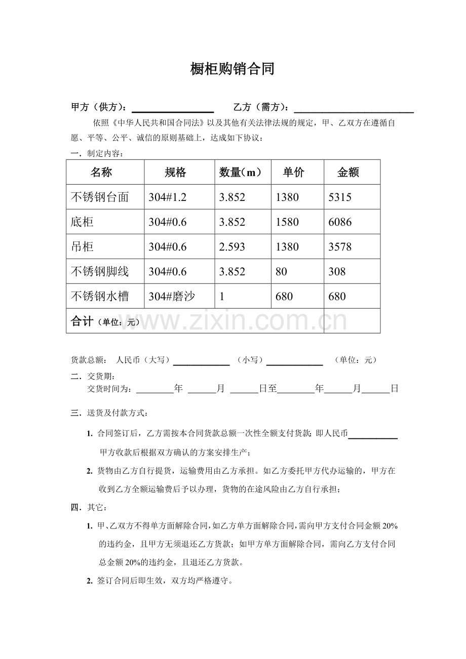 橱柜购销合同.doc_第1页