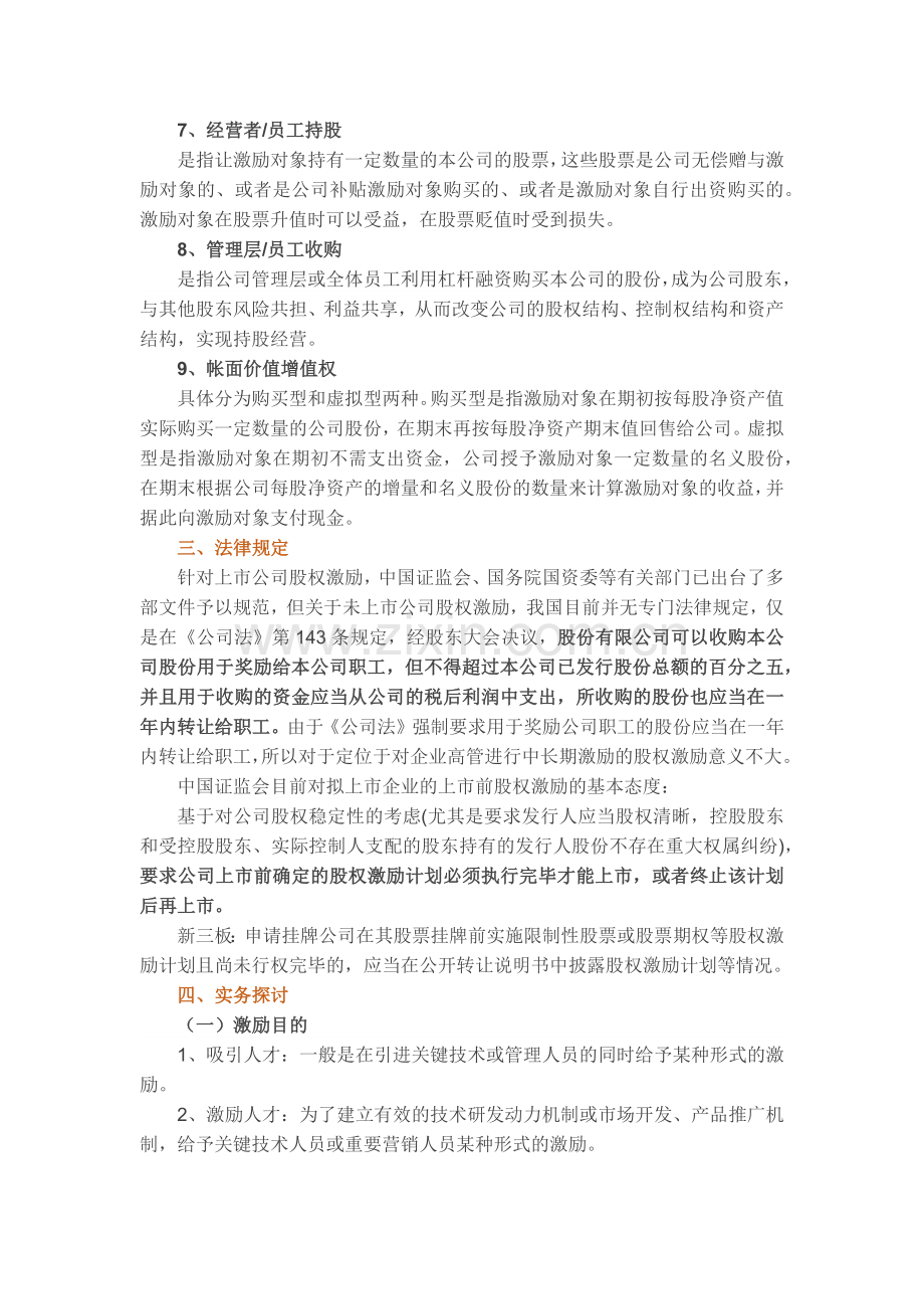 【管理分享】拟上市公司股权激励详细基本模式.docx_第2页