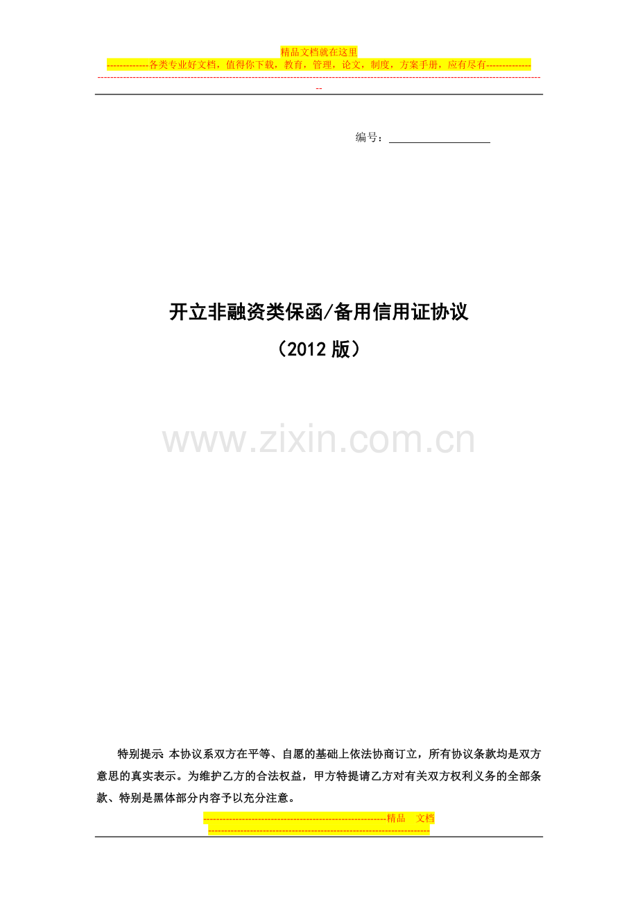 开立非融资类保函备用信用证协议(2012年版).doc_第1页