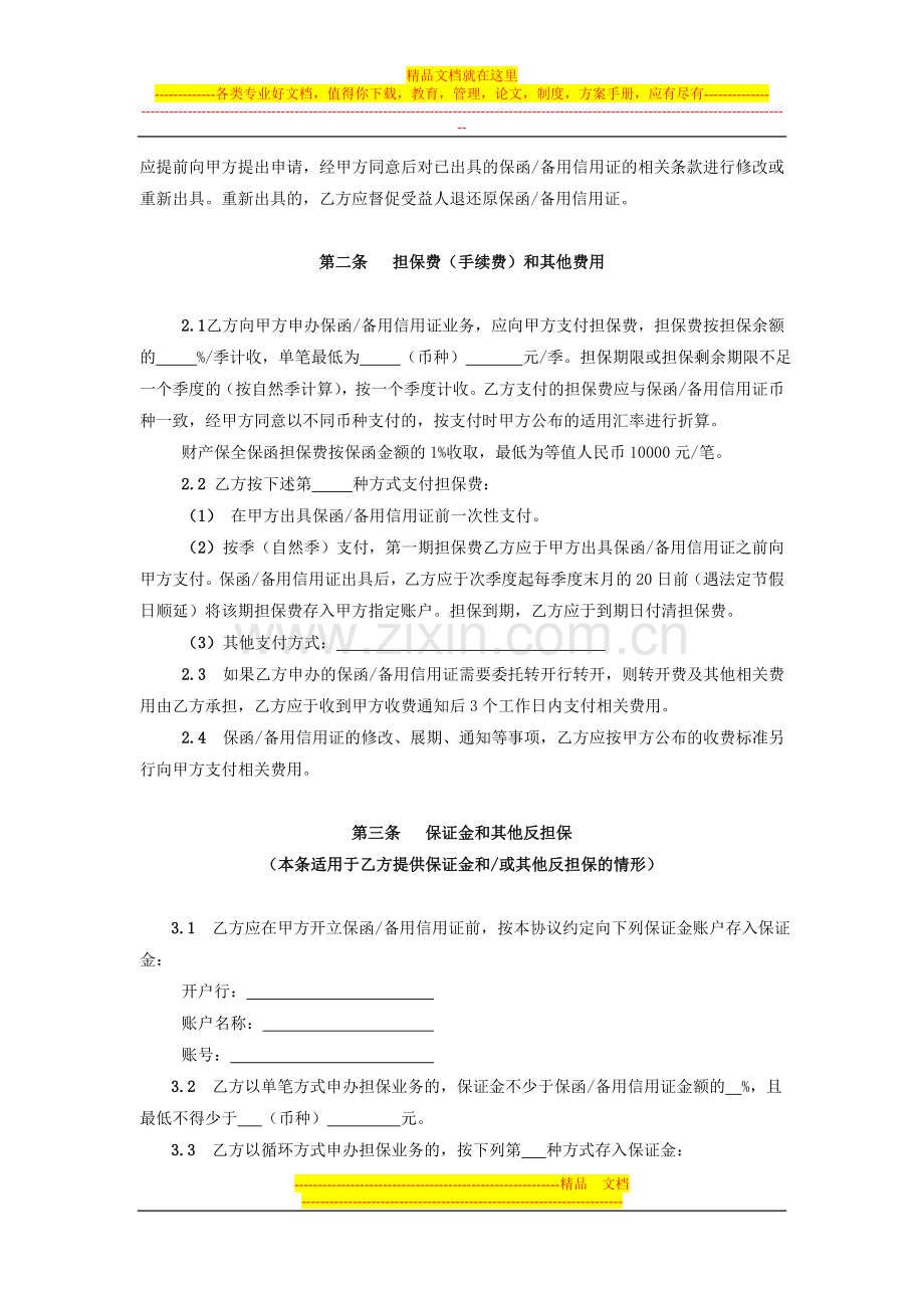 开立非融资类保函备用信用证协议(2012年版).doc_第3页