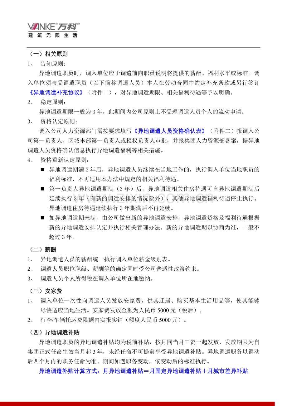 万科集团异地调遣薪酬福利与劳动合同.doc_第2页