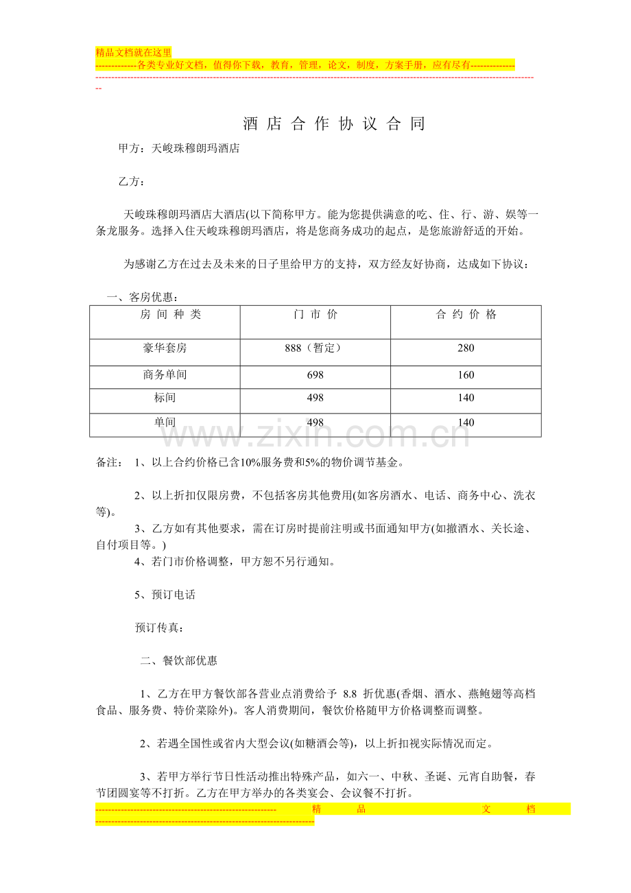 酒店合作协议合同.doc_第1页