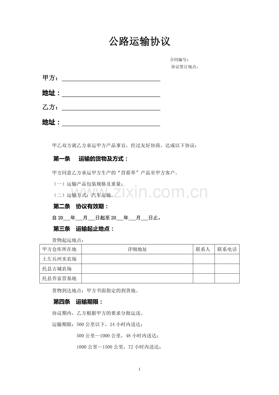 公路运输协议.docx_第1页