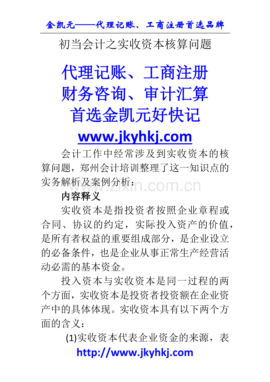 郑州代理记账公司：初当会计之实收资本核算问题.docx_第1页