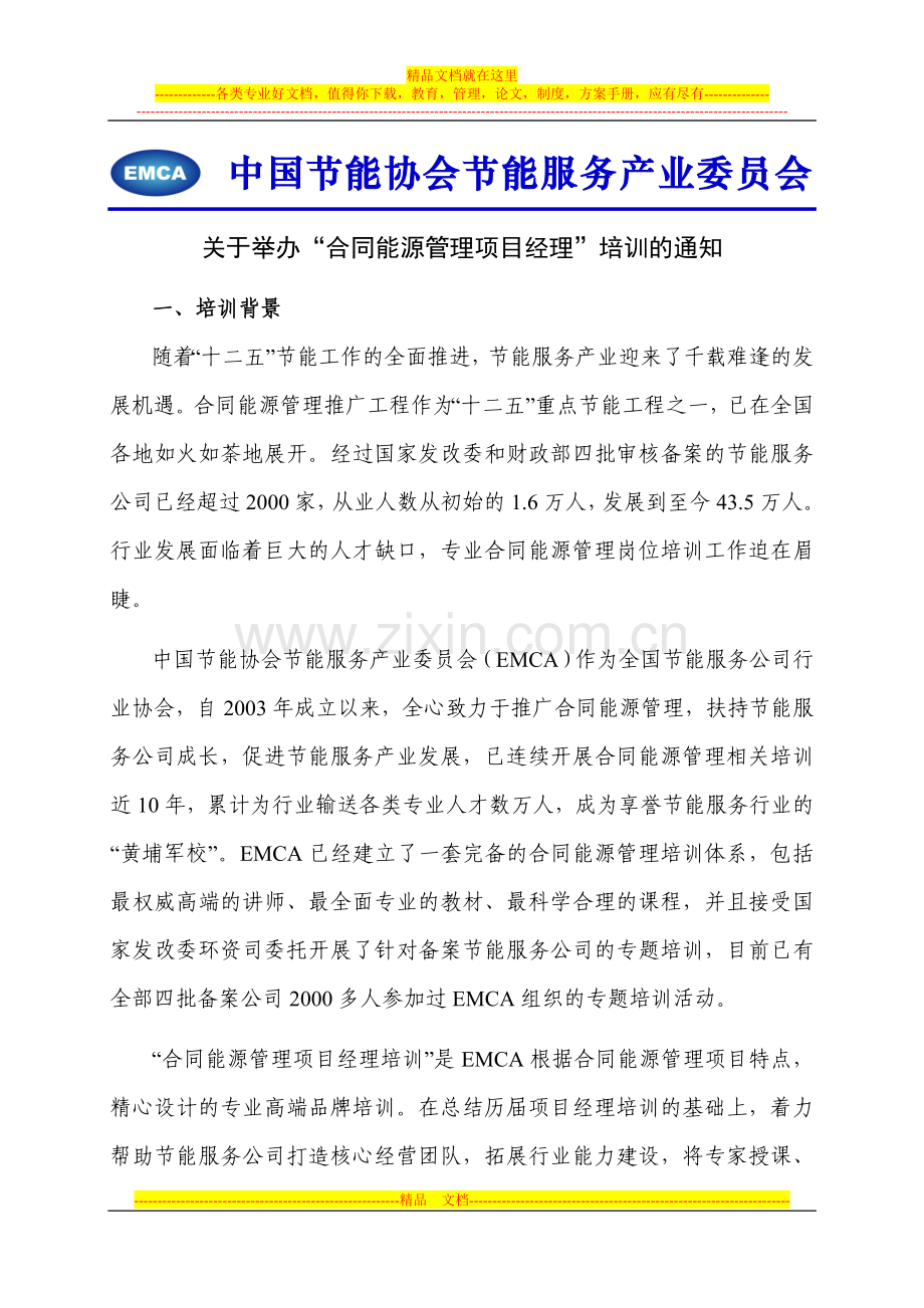 合同能源管理项目经理岗位能力培训.doc_第1页