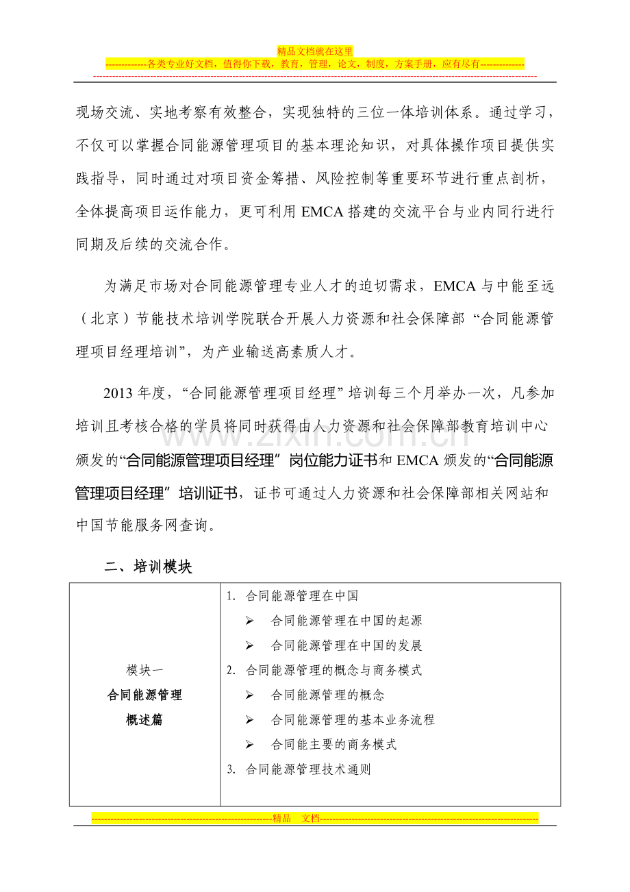 合同能源管理项目经理岗位能力培训.doc_第2页