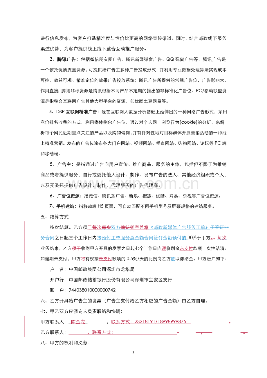 新媒体广告服务代理合作协议(改).doc_第3页