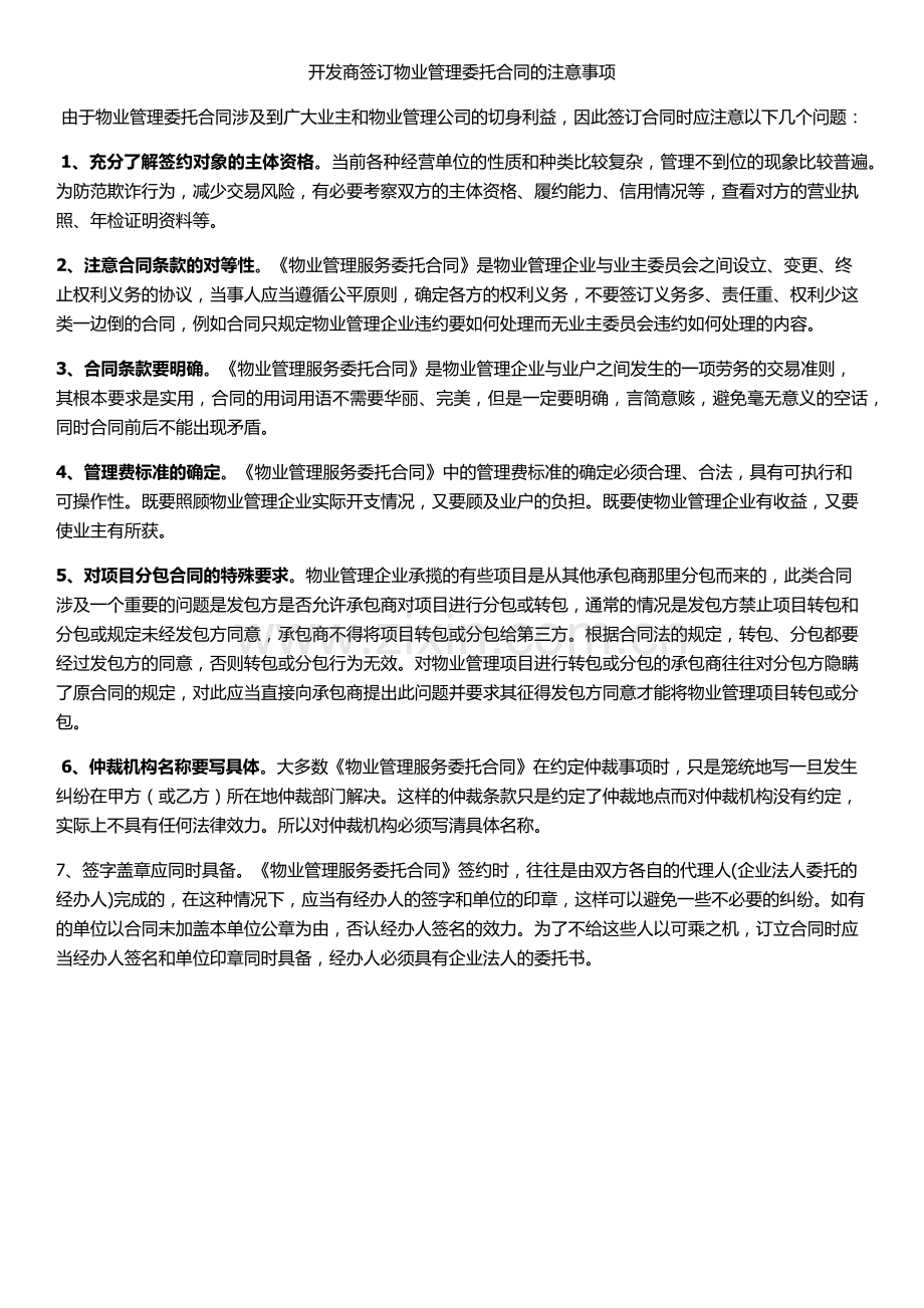 开发商签订物业管理委托合同的注意事项.docx_第1页