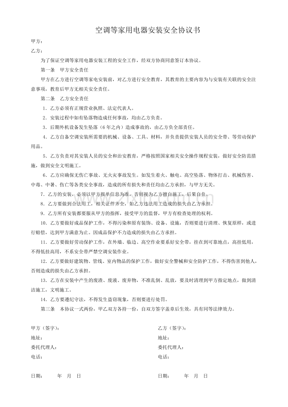 空调等家用电器安装安全协议书.doc_第1页