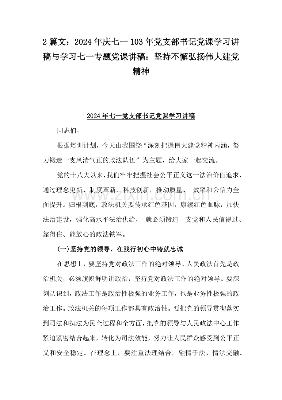 2篇文：2024年庆七一103年党支部书记党课学习讲稿与学习七一专题党课讲稿：坚持不懈弘扬伟大建党精神.docx_第1页